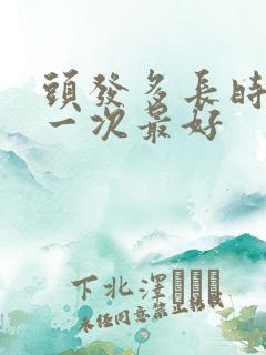 头发多长时间洗一次最好