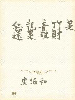 红观音竹是聚财还是破财