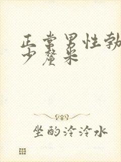 正常男性勃起多少厘米