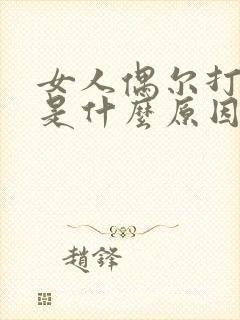 女人偶尔打呼噜是什么原因