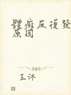 体癣反复发作的原因