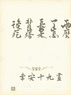 后背长了两个肉疙瘩是怎么回事