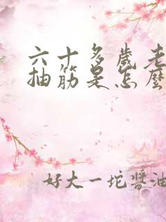 六十多岁老人腿抽筋是怎么回事