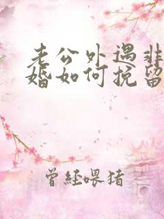 老公外遇非要离婚如何挽留