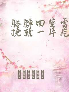 胳膊回弯处痒一挠就一片疙瘩