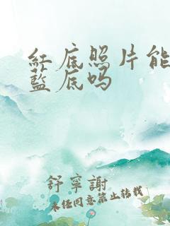 红底照片能改成蓝底吗