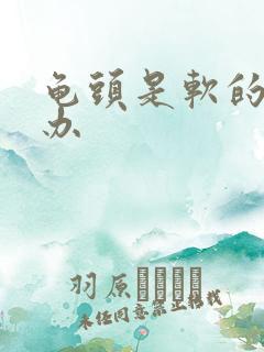 龟头是软的怎么办