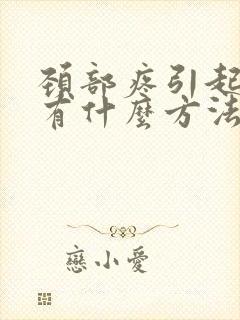 颈部疼引起头疼有什么方法