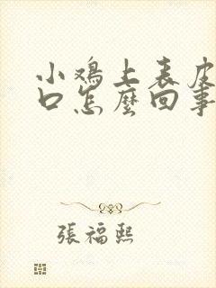 小鸡上表皮有裂口怎么回事