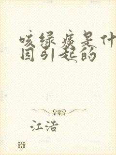 咳绿痰是什么原因引起的