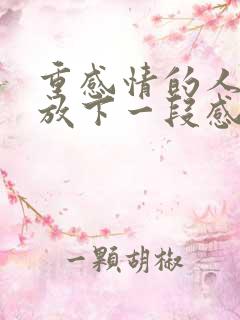 重感情的人怎么放下一段感情