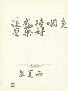 流感后咽炎吃什么药好