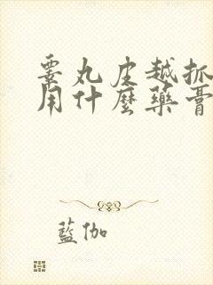 睾丸皮越抓越痒用什么药膏