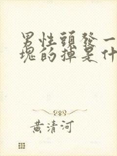 男性头发一块一块的掉是什么原因