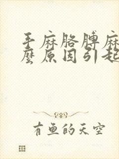 手麻胳膊麻是什么原因引起的 女性