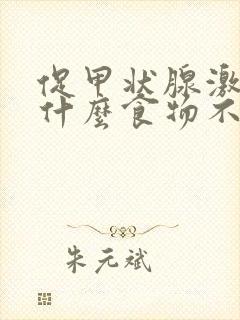 促甲状腺激素高什么食物不可以吃