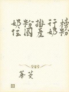 奶粉排行榜前十位国产奶粉品牌