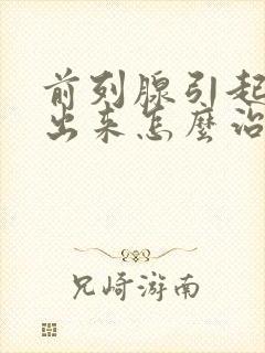 前列腺引起尿不出来怎么治疗