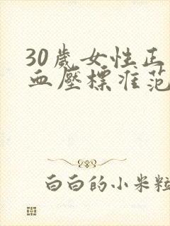 30岁女性正常血压标准范围是多少