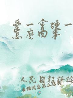 爱一会硬一会软怎么回事