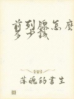 前列腺怎么检查多少钱