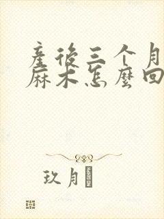 产后三个月手脚麻木怎么回事