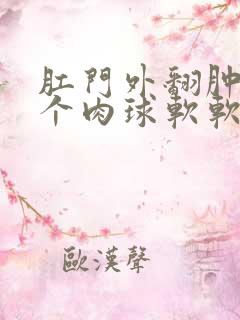 肛门外翻肿了一个肉球软软的