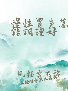 慢性胃炎怎样才能调理好