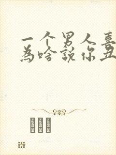 一个男人喜欢你为啥说你丑呢