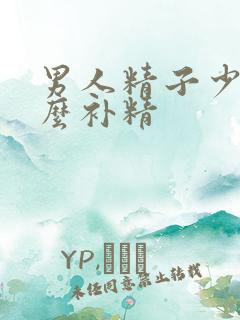 男人精子少吃什么补精