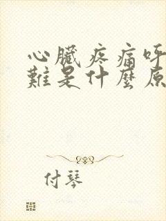 心脏疼痛呼吸困难是什么原因