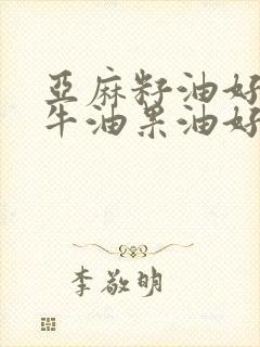 亚麻籽油好还是牛油果油好