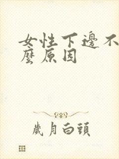 女性下边不湿什么原因