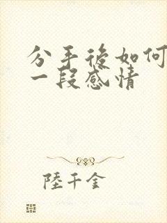 分手后如何挽留一段感情