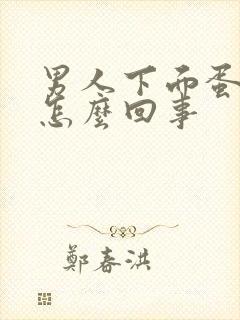 男人下面蛋蛋肿怎么回事