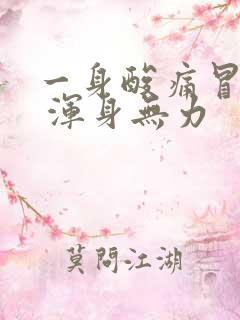 一身酸痛冒虚汗 浑身无力