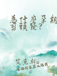 为什么孕期不能剪头发?