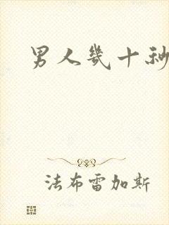 男人几十秒就射