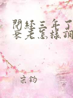 闭经三年了卵巢衰老怎样调理