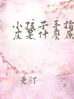 小孩子手指肚脱皮是什么原因