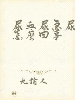 尿血尿急尿痛是怎么回事