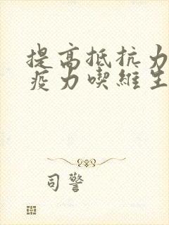 提高抵抗力和免疫力吃维生素几