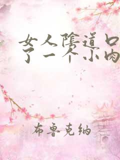 女人阴道口边起了一个小肉颗粒