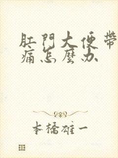 肛门大便带血疼痛怎么办