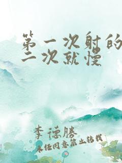 第一次射的快第二次就慢