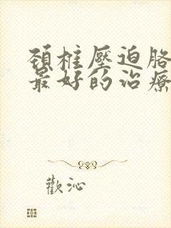 颈椎压迫胳膊疼最好的治疗方法