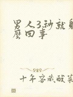 男人3秒就射怎么回事