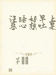 没睡好早上起来恶心想吐是什么原因