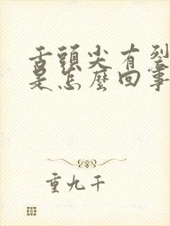 舌头尖有裂纹疼是怎么回事