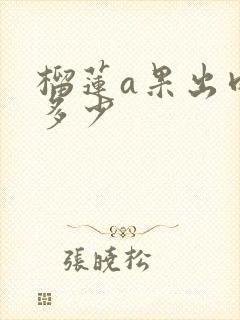 榴莲a果出肉率多少